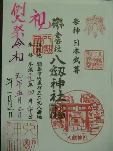 竹鼻八剱神社(八剣神社)の御朱印