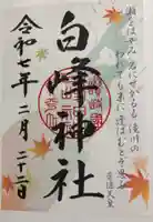 白峰神社の御朱印