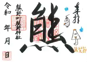 くまくま神社(導きの社 熊野町熊野神社)の御朱印 2021年10月31日(日)〜(2021年10月26日(火) 19時35分28秒投稿)