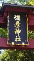 彌彦神社のその他建物