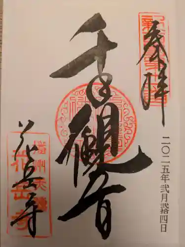 花岳寺の御朱印