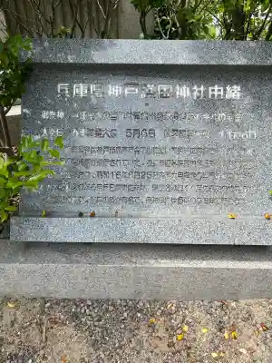 兵庫縣神戸護國神社の歴史