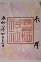 鷹栖神社の御朱印