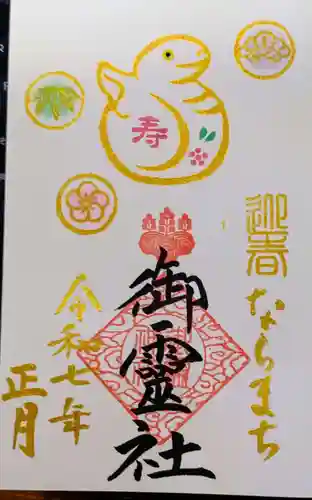 御霊神社の御朱印