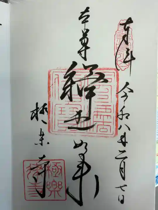 極楽寺(霊鷲山感應院極楽律寺)の御朱印