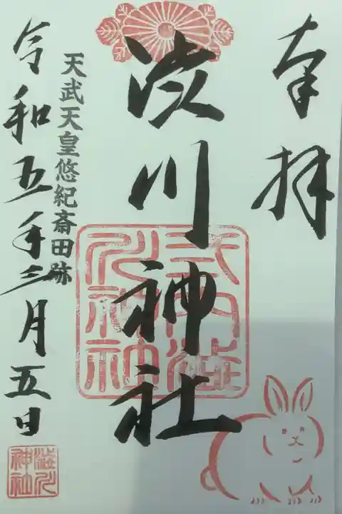 直會での祭事ですが、渋川神社の御朱印もお分ちしていただきました、ありがとうございます。