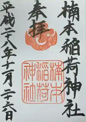 楠本稲荷神社(湊川神社末社)の御朱印