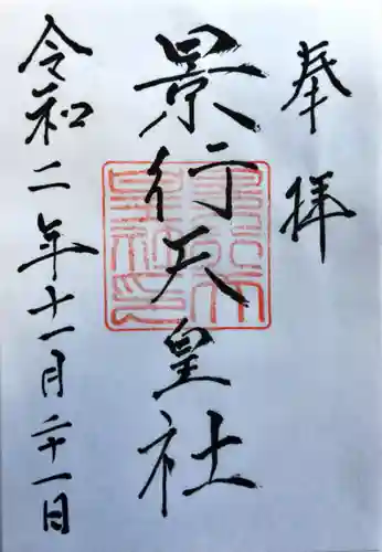 景行天皇社の御朱印