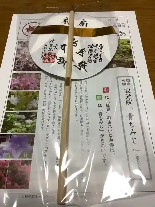 犬山寂光院の授与品その他