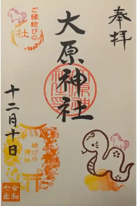 大宮・大原神社の御朱印