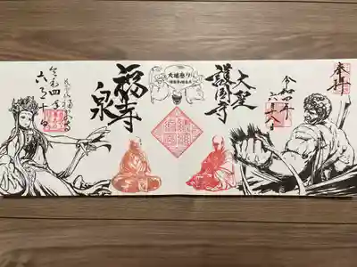 『大福参り』コラボ御朱印通常ver