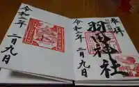 羽田神社の御朱印