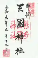 三国神社の御朱印