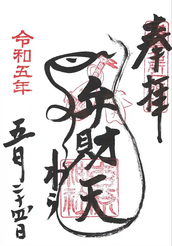 吉原神社の御朱印