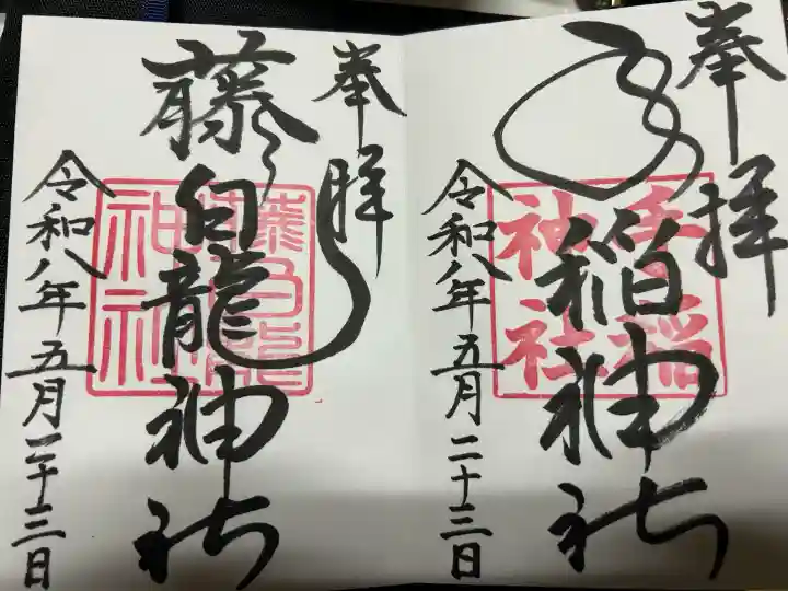 手稲神社の御朱印