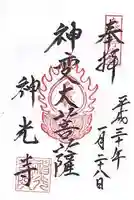 神光寺(あびこ行者堂)の御朱印