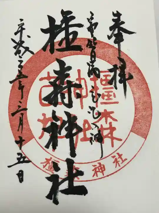 橿森神社(岐阜県)