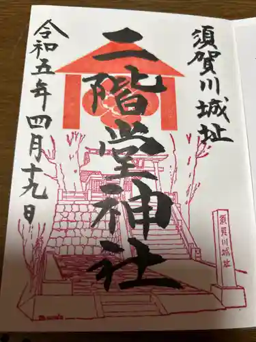二階堂神社の御朱印