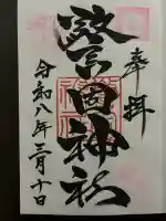 警固神社の御朱印