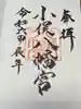 小俣八幡宮の御朱印