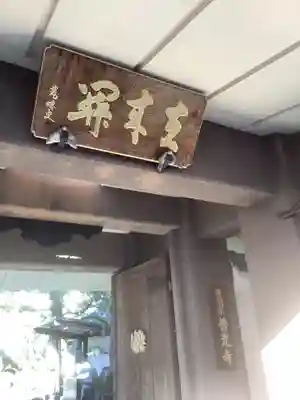 普光寺のその他建物