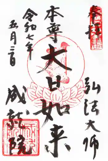 成就院の御朱印 2025年05月