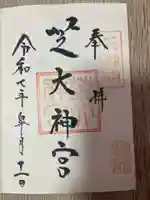 芝大神宮(東京都)