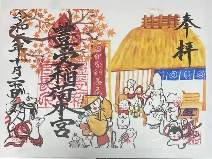 豊受稲荷本宮の御朱印