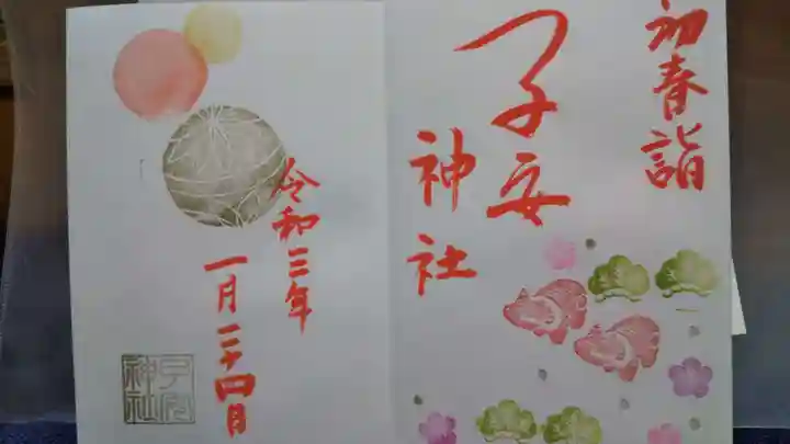 畑子安神社の御朱印