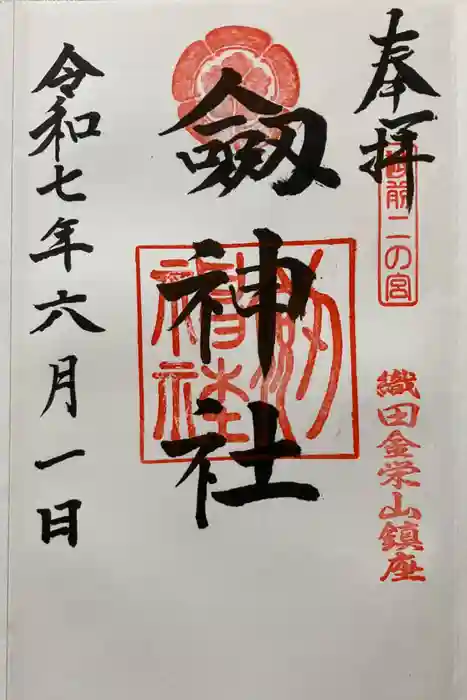 劒神社の御朱印