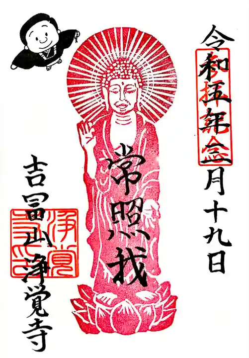 手作りゴム印の御朱印