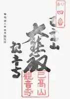 観音寺の御朱印