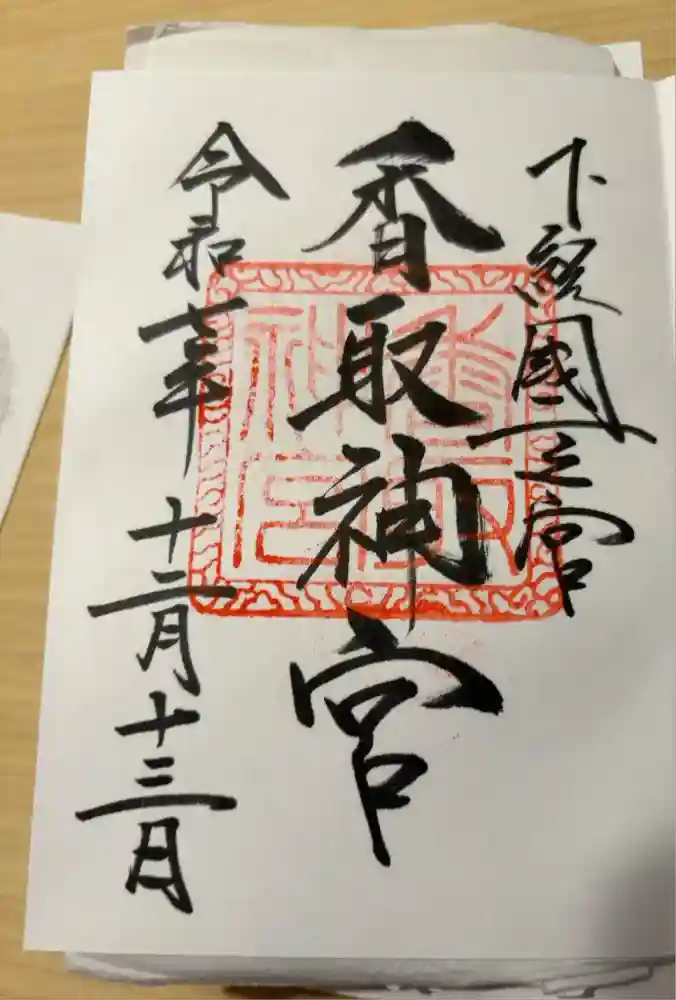 香取神宮の御朱印
