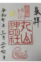 丸山神明社の御朱印