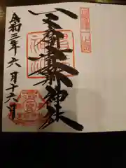 一之宮貫前神社の御朱印