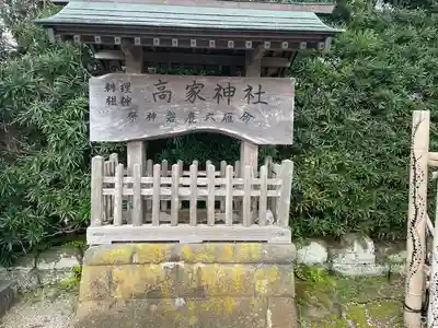高家神社(千葉県)