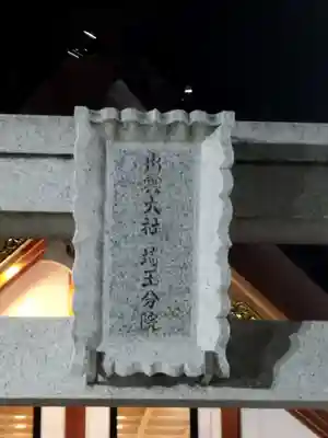 出雲大社埼玉分院(埼玉県)