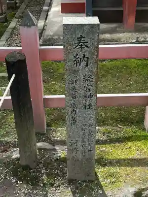 総宮神社(奈良県)