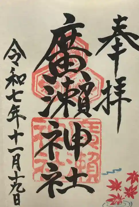 廣瀬神社(広島県)