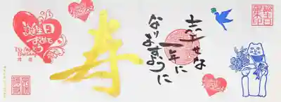 誕生日御朱印を再開されました🎂
約1か月過ぎてしまいましたが、次の誕生日となると11か月後になってしまいますので、今回頂きました😅
日付は自分で入れるのです🤭