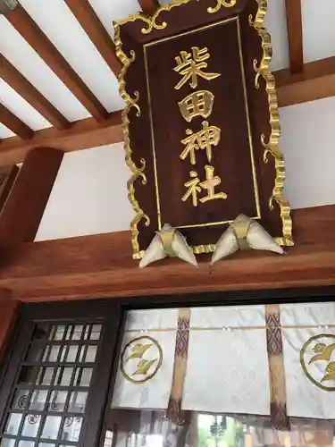 柴田神社(福井県)