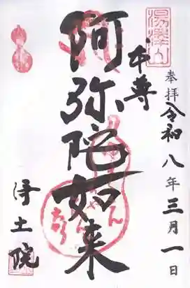 浄土院(湯たくさん茶くれん寺)(京都府)