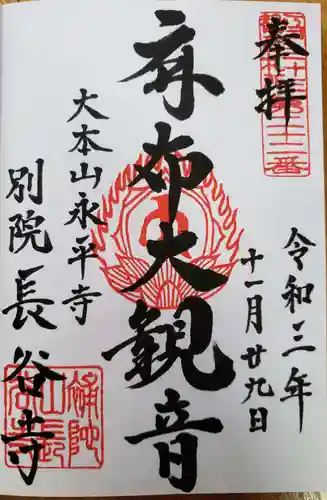 永平寺別院長谷寺の御朱印