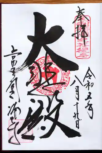 常光円満寺(大阪府)