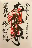 修性院(東京都)