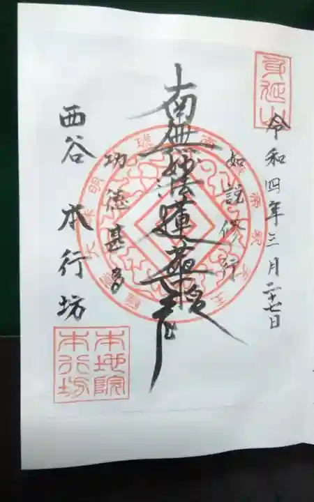 身延山 本行坊の御朱印