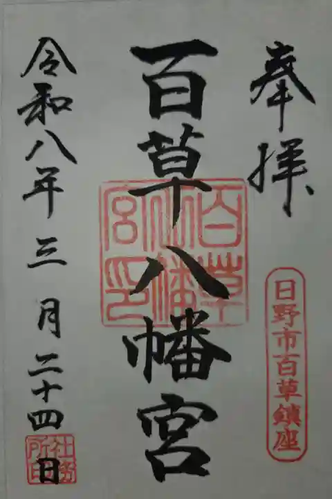 書置き 小野神社にて拝受