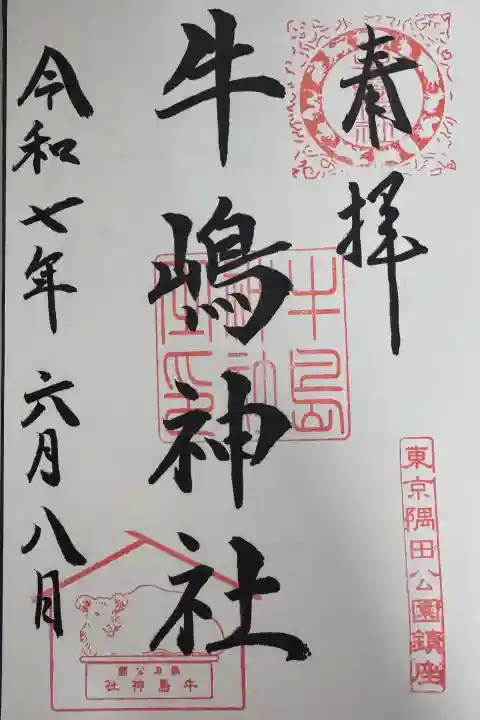 牛嶋神社の御朱印