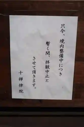 十禅律院(和歌山県)