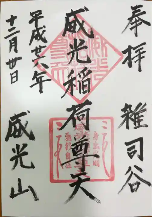 威光稲荷堂(東京都)